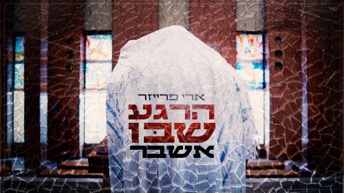 ארי פרייזר הרגע שבו אשבר.JPG